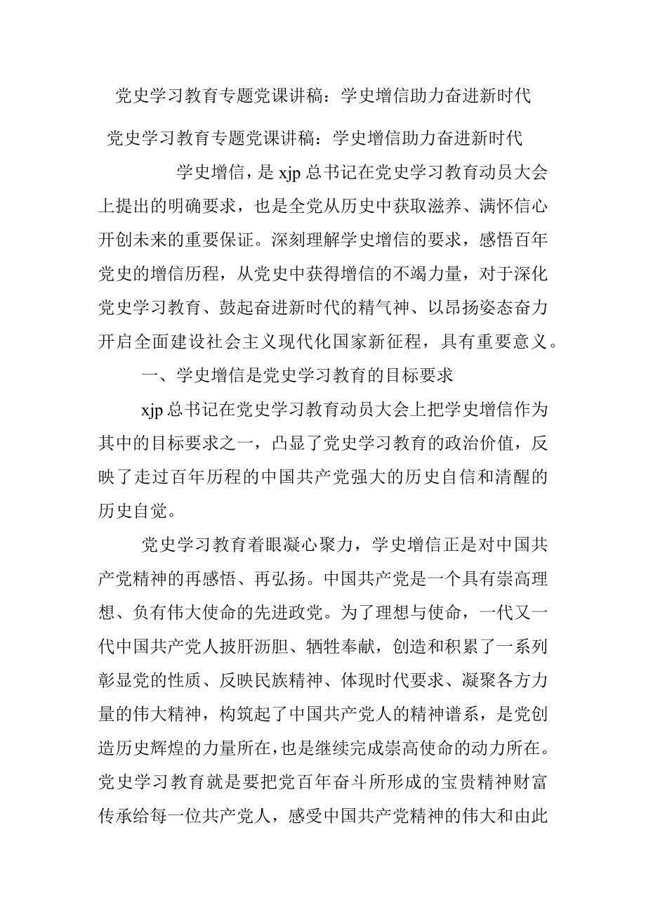 党史学习教育专题党课讲稿：学史增信助力奋进新时代_1.docx_第1页