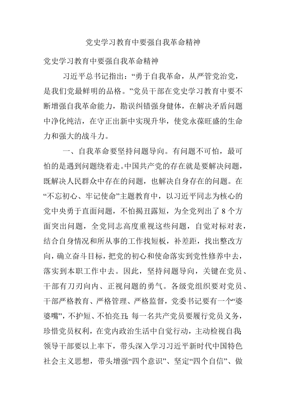 党史学习教育中要强自我革命精神.docx_第1页