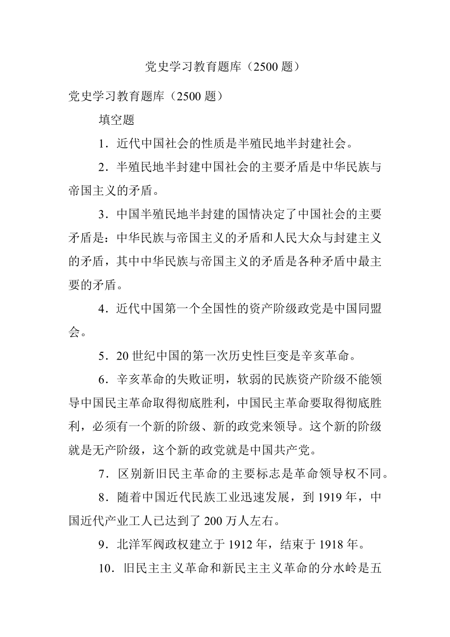 党史学习教育题库（2500题）.docx_第1页