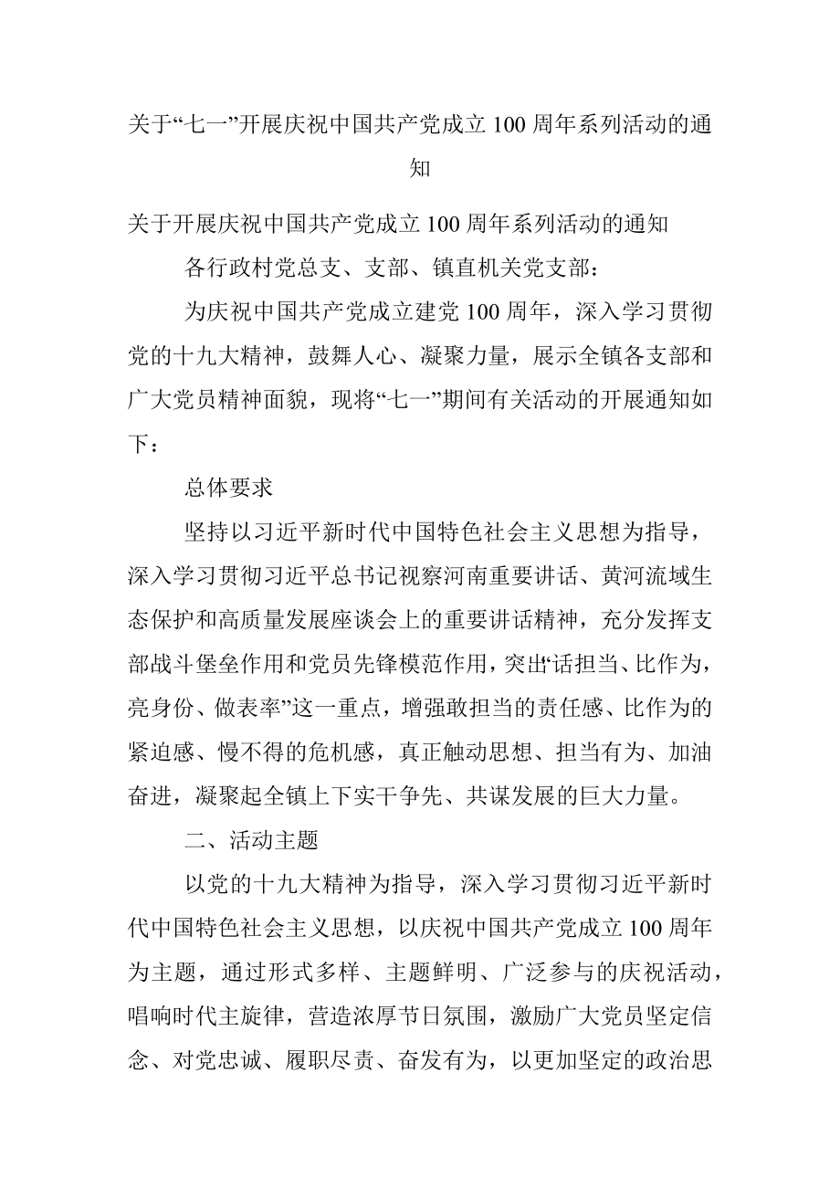 关于“七一”开展庆祝中国共产党成立100周年系列活动的通知.docx_第1页