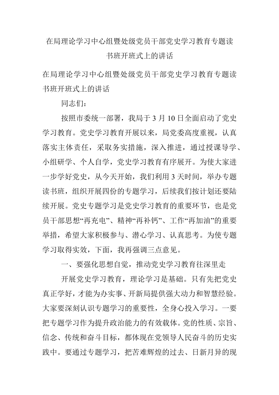 在局理论学习中心组暨处级党员干部党史学习教育专题读书班开班式上的讲话.docx_第1页