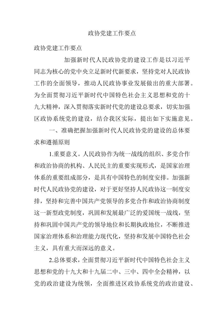 政协党建工作要点.docx_第1页