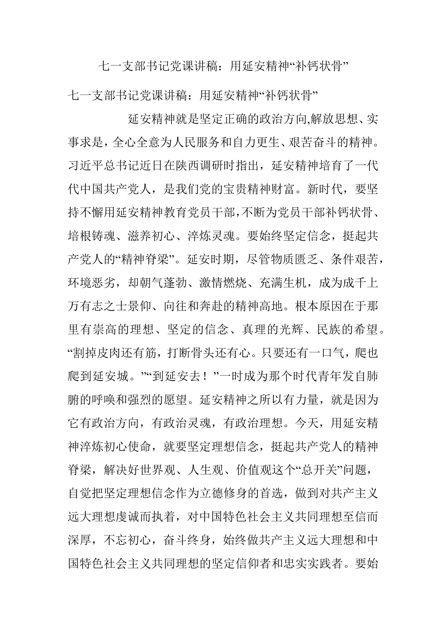 七一支部书记党课讲稿：用延安精神“补钙状骨”.docx_第1页