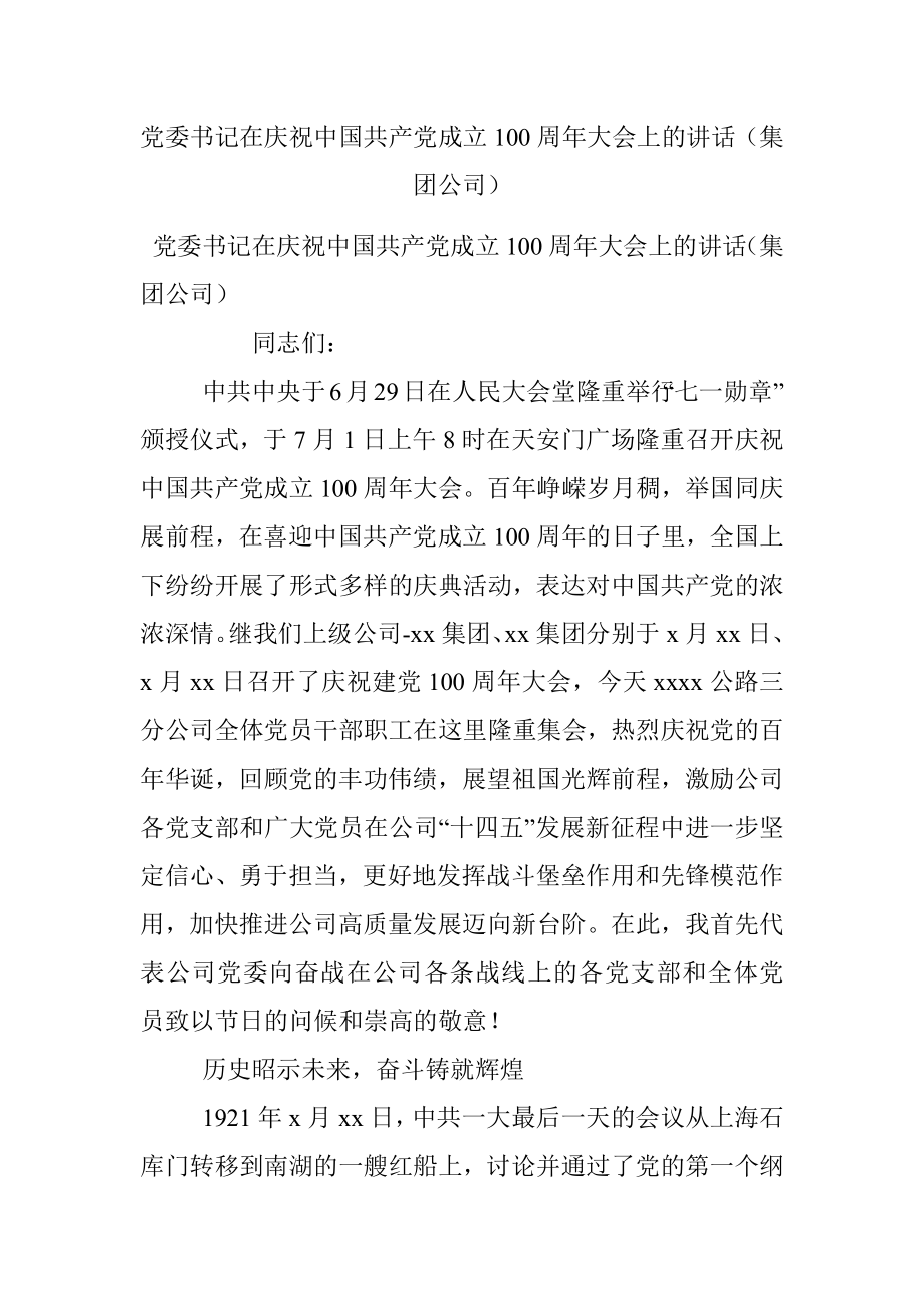 党委书记在庆祝中国共产党成立100周年大会上的讲话（集团公司）.docx_第1页