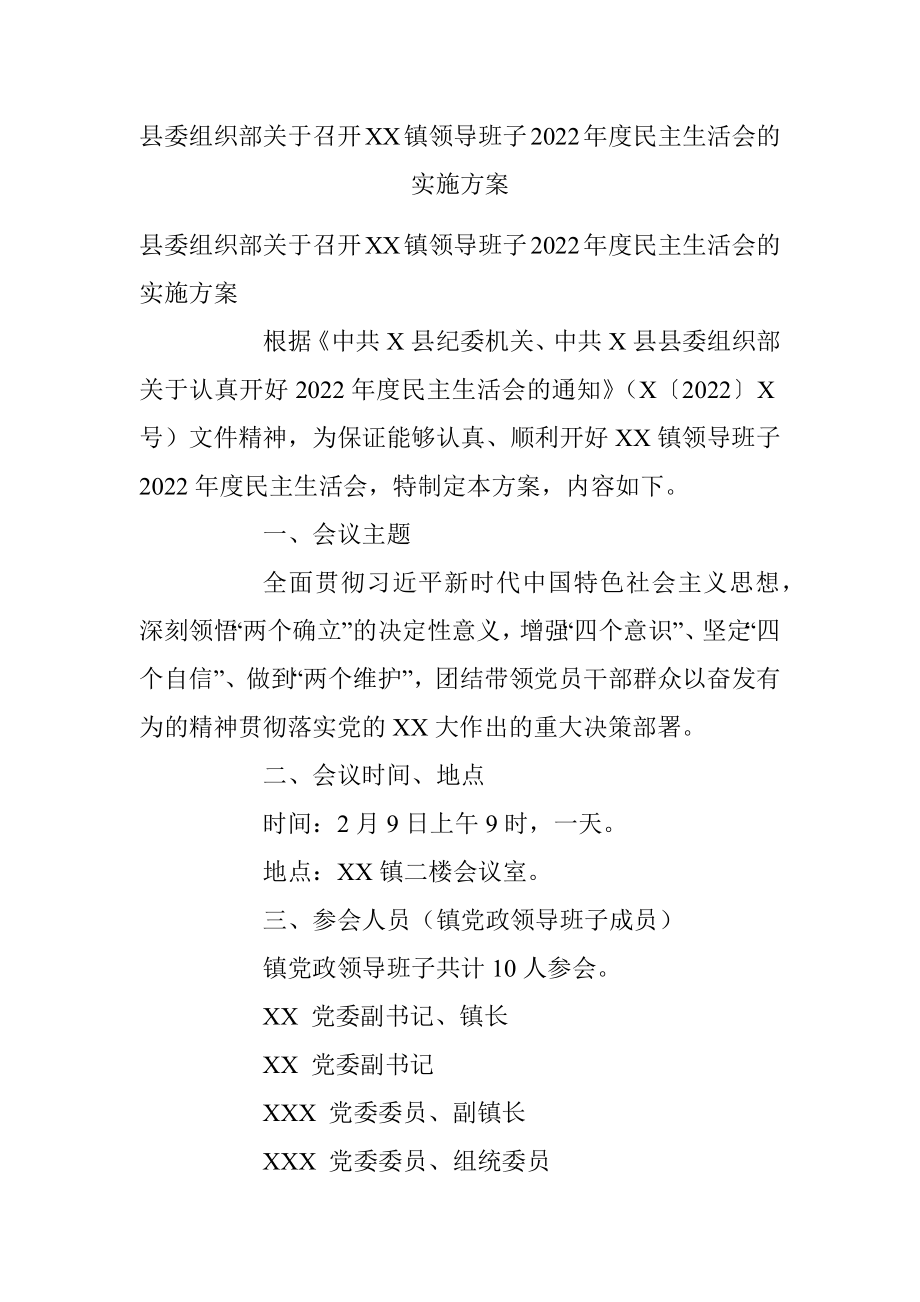 县委组织部关于召开XX镇领导班子2022年度民主生活会的实施方案.docx_第1页