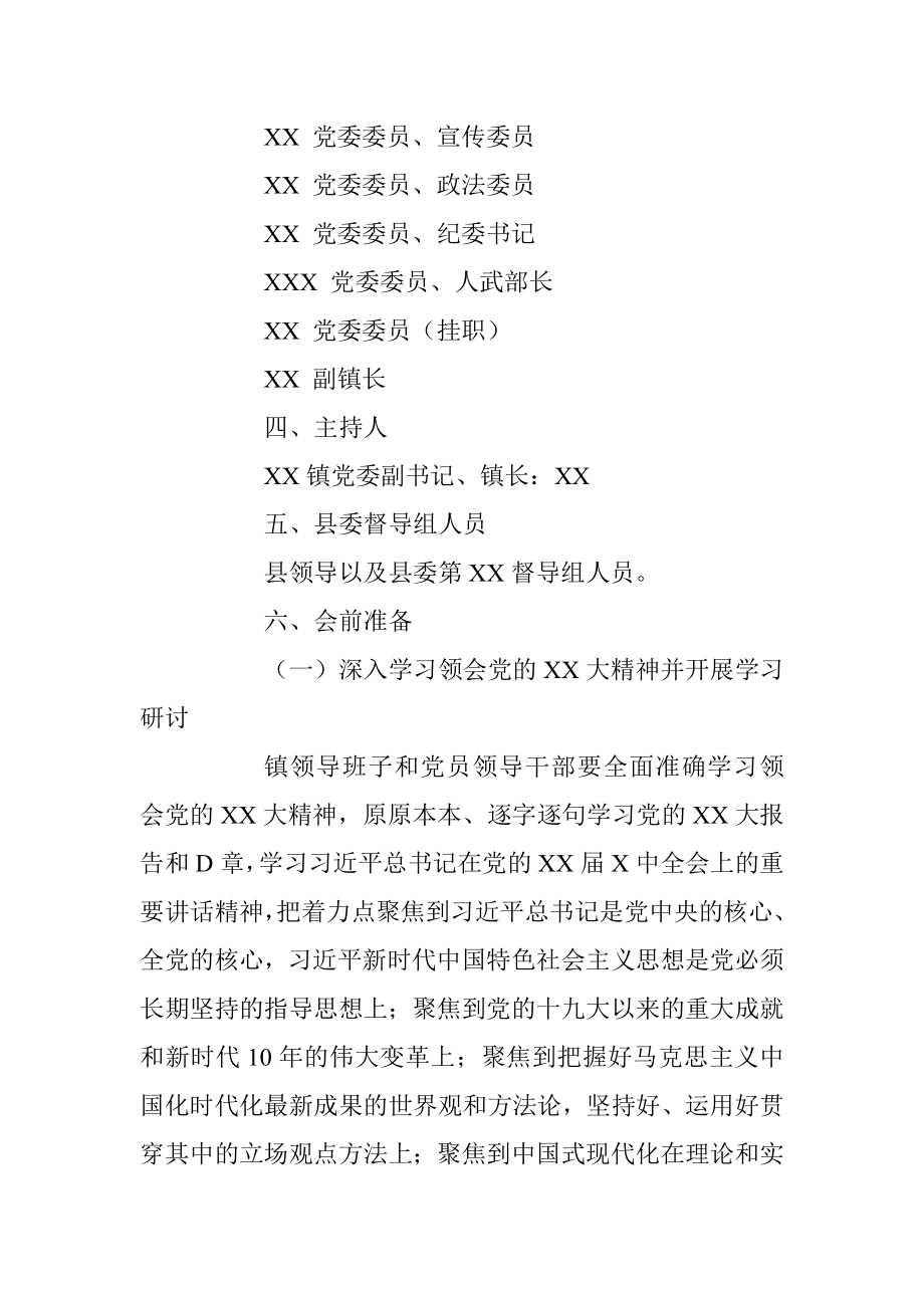 县委组织部关于召开XX镇领导班子2022年度民主生活会的实施方案.docx_第2页