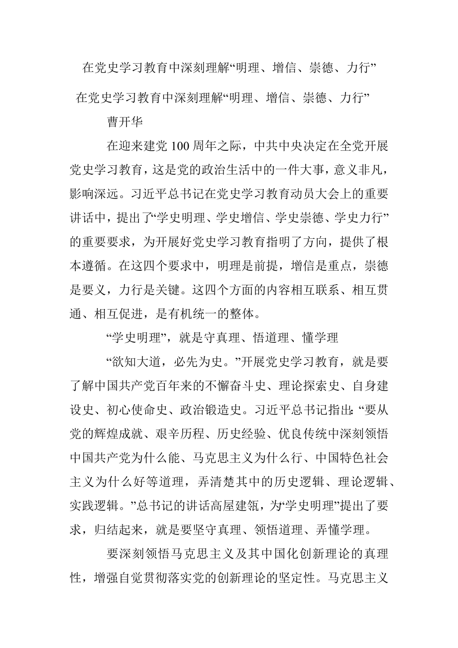 在党史学习教育中深刻理解“明理、增信、崇德、力行”.docx_第1页