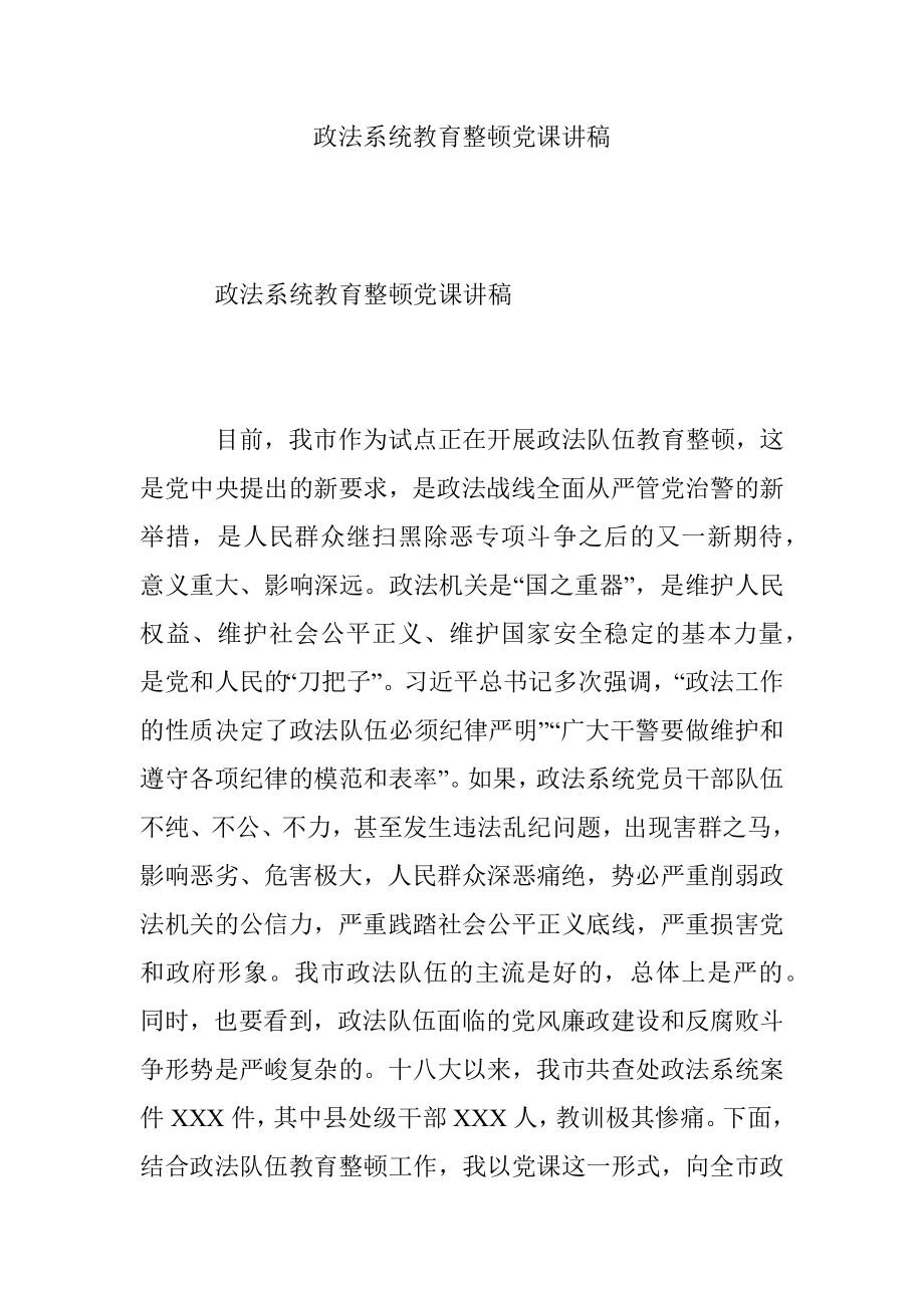 政法系统教育整顿党课讲稿.docx_第1页