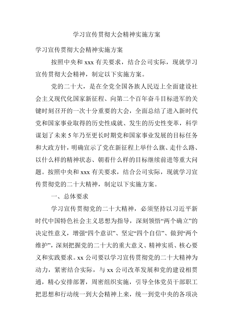 学习宣传贯彻大会精神实施方案.docx_第1页