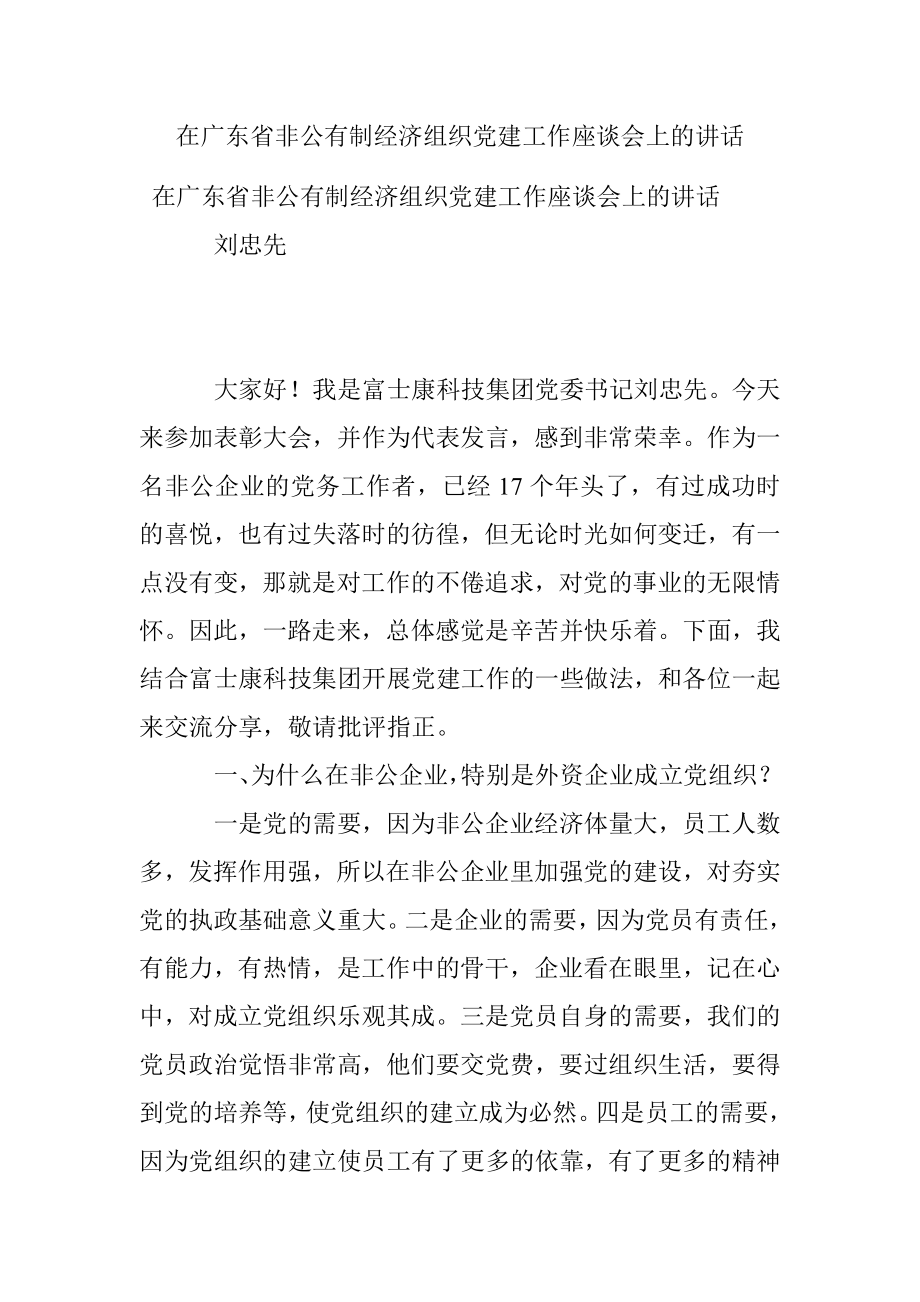 在广东省非公有制经济组织党建工作座谈会上的讲话.docx_第1页