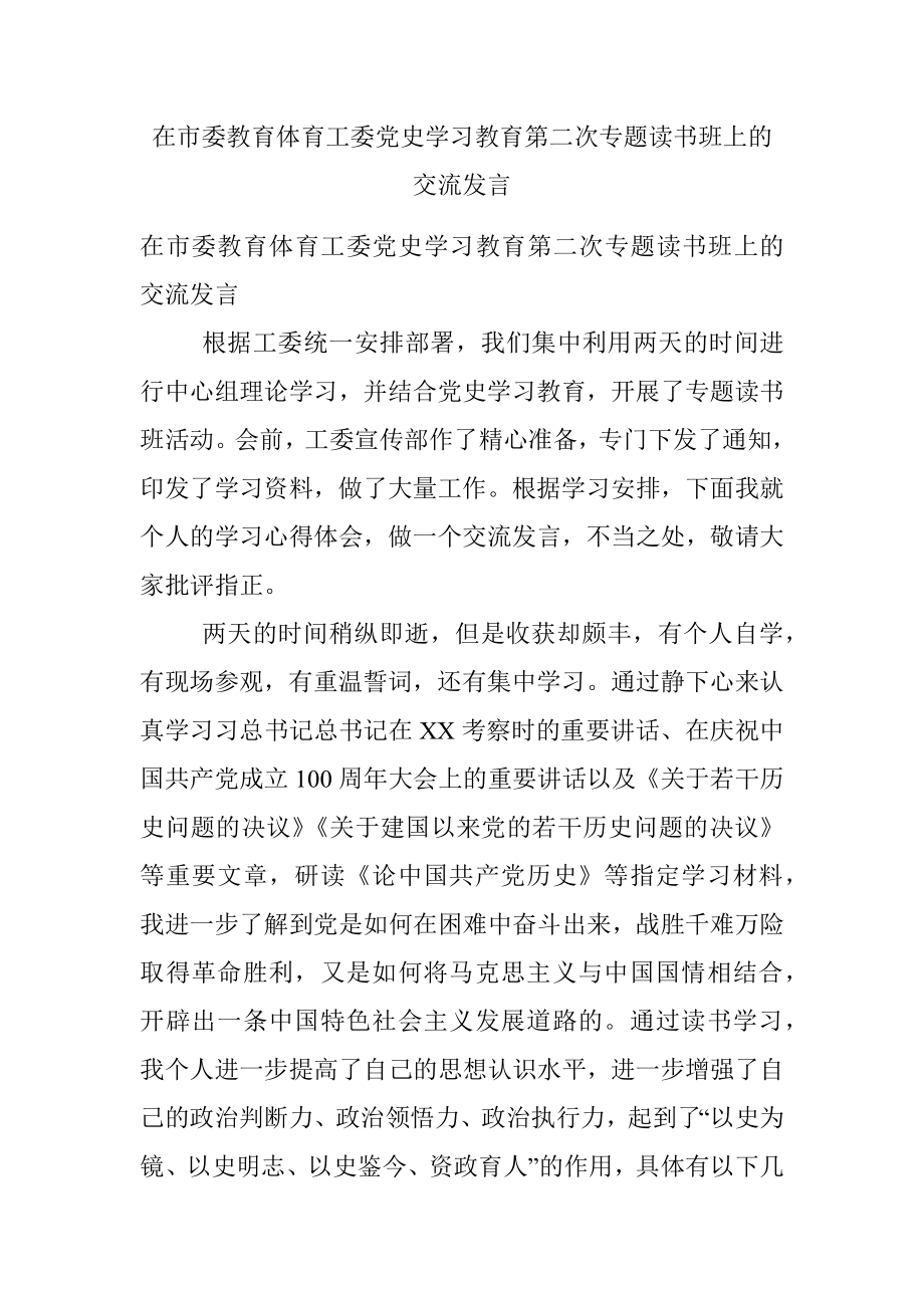 在市委教育体育工委党史学习教育第二次专题读书班上的交流发言.docx_第1页