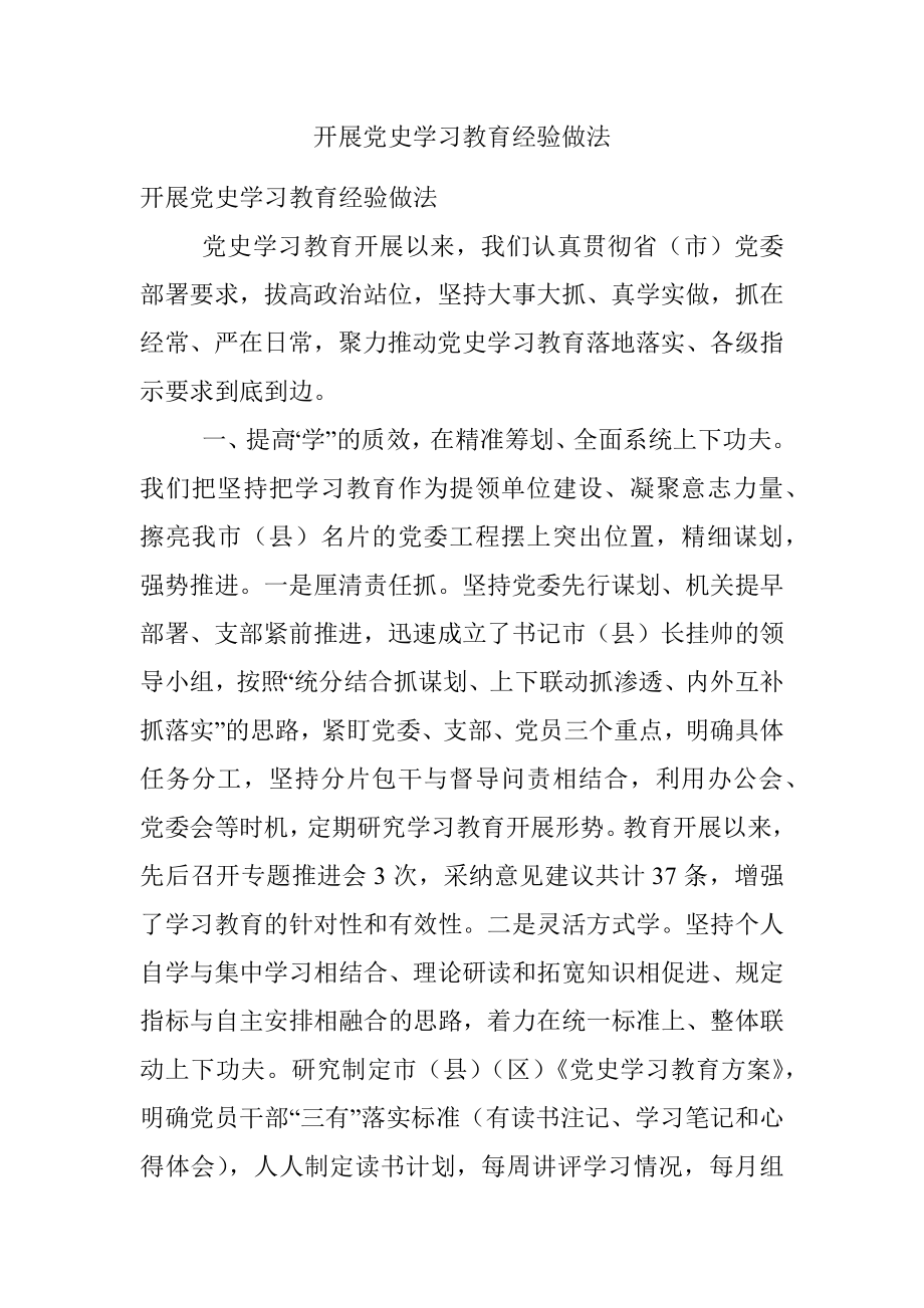 开展党史学习教育经验做法.docx_第1页