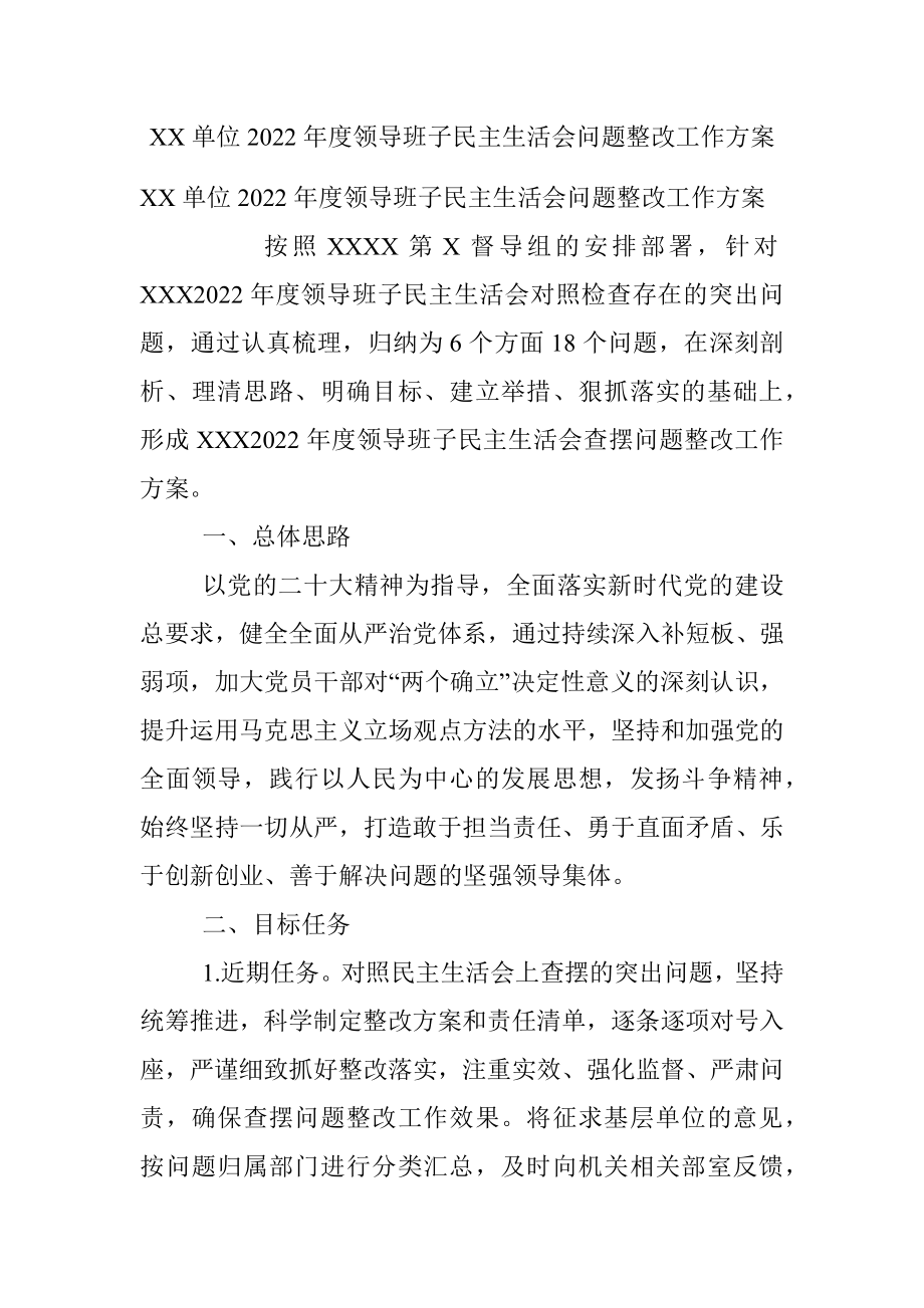 XX单位2022年度领导班子民主生活会问题整改工作方案.docx_第1页