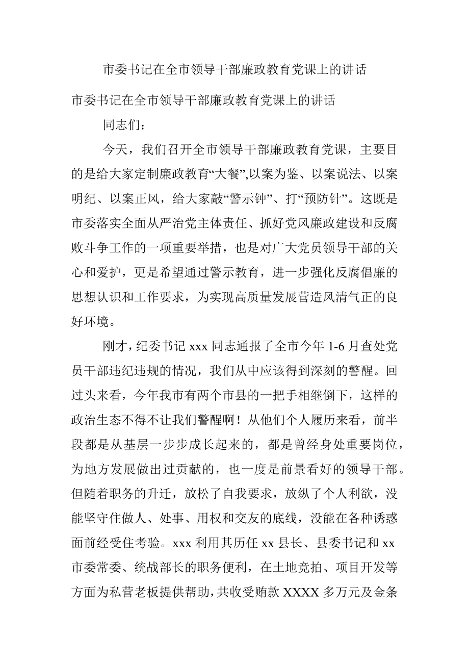 市委书记在全市领导干部廉政教育党课上的讲话.docx_第1页