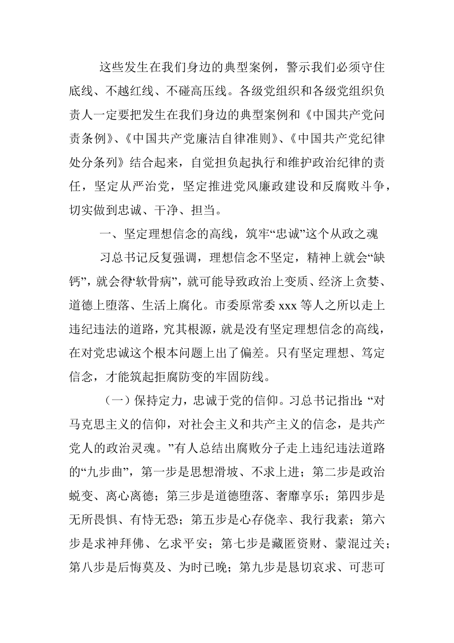 市委书记在全市领导干部廉政教育党课上的讲话.docx_第3页