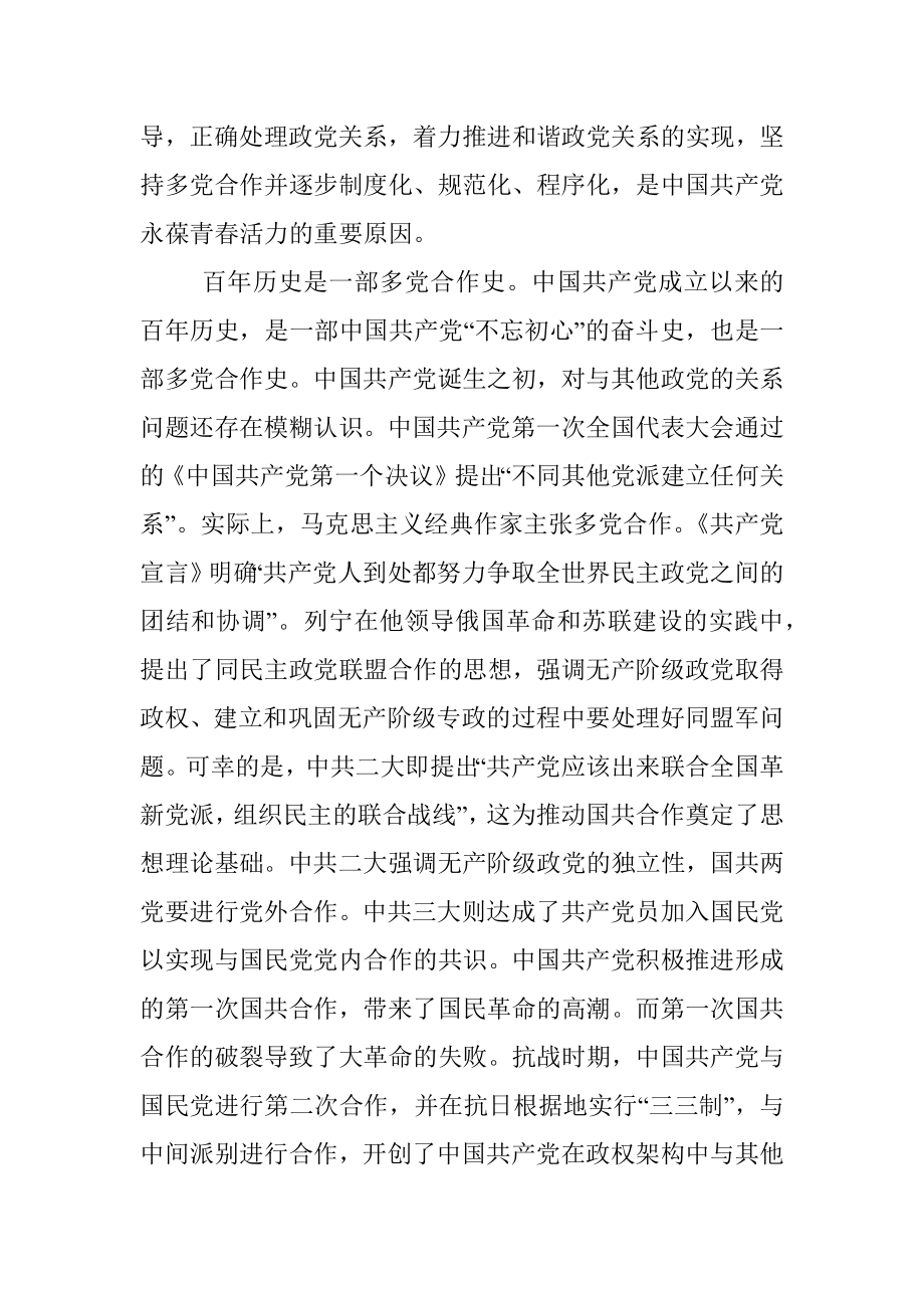 党外人士关于百年大党与多党合作的心得体会.docx_第2页