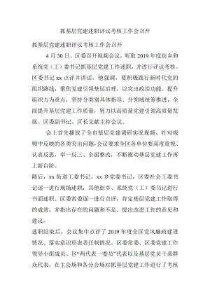 抓基层党建述职评议考核工作会召开.docx