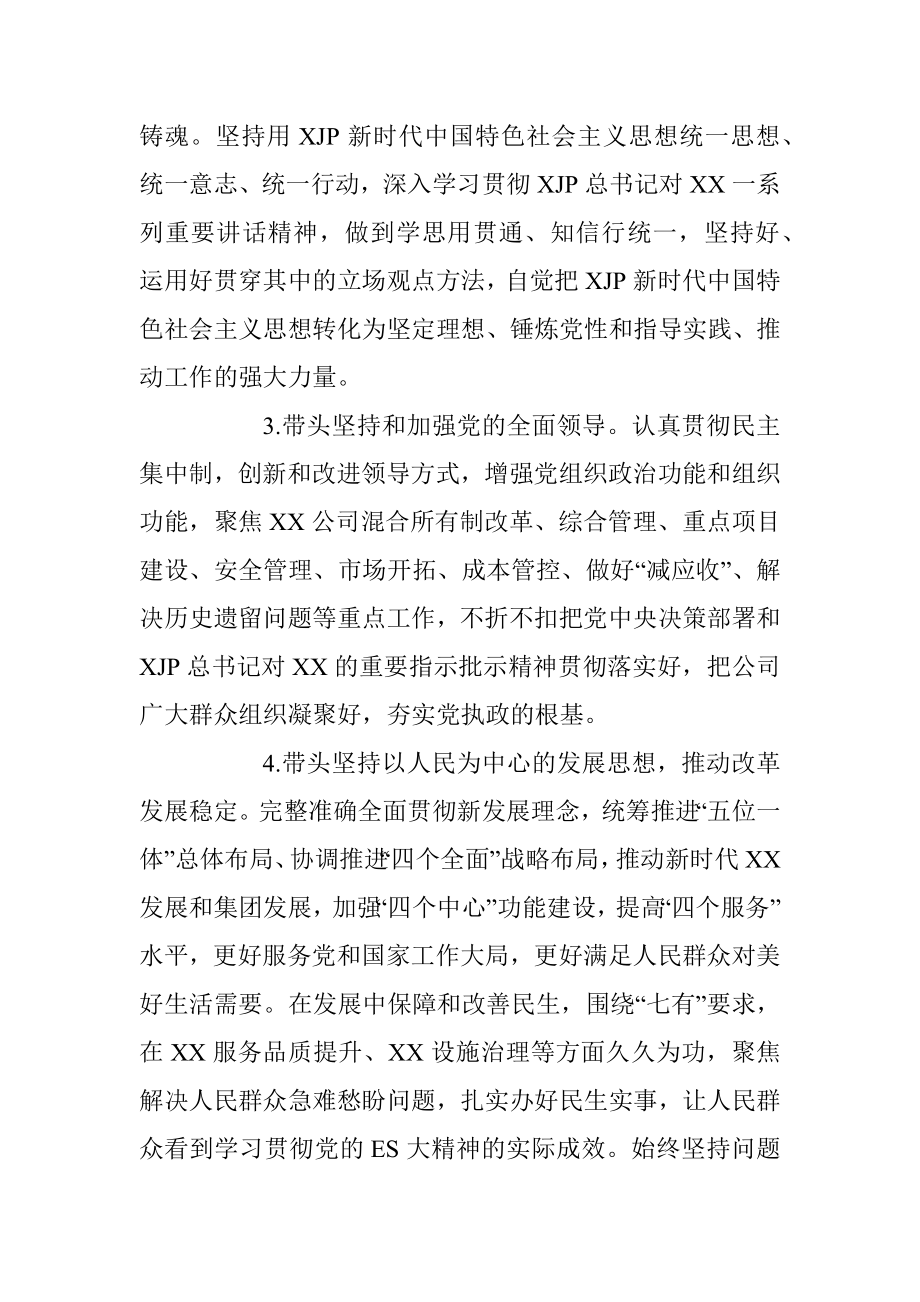 XXX公司（国企）2022年度民主生活会方案.docx_第2页