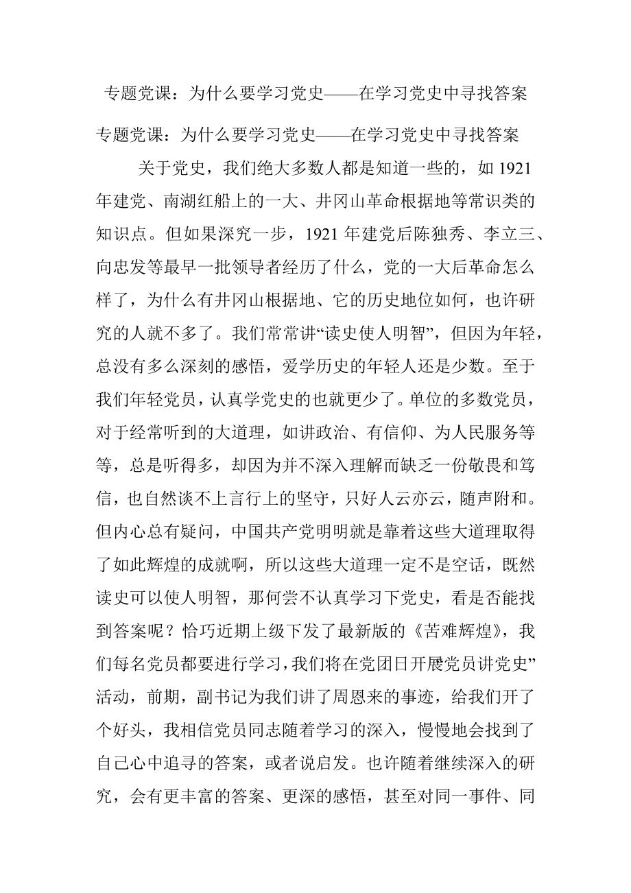 专题党课：为什么要学习党史——在学习党史中寻找答案.docx_第1页