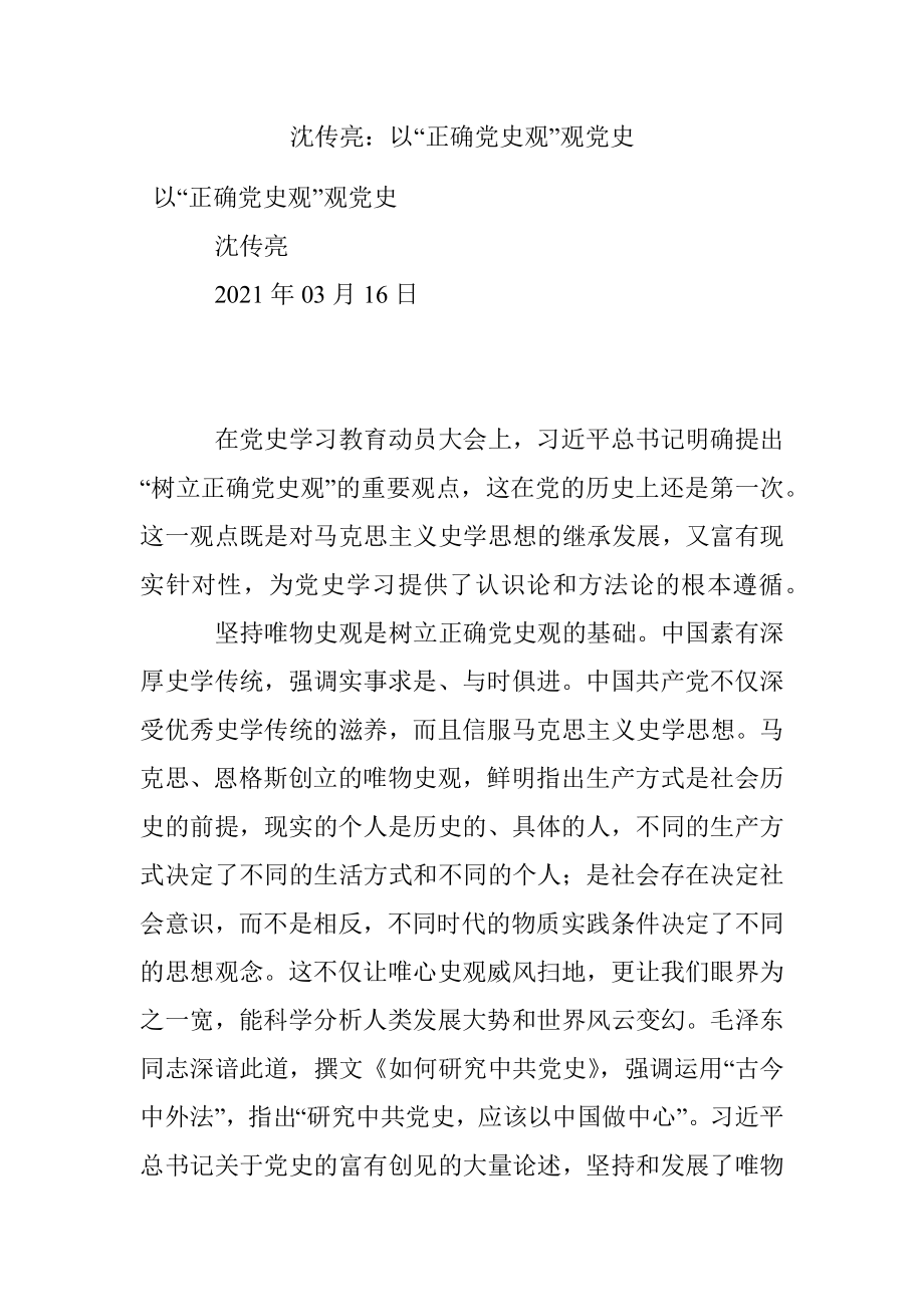 沈传亮：以“正确党史观”观党史.docx_第1页