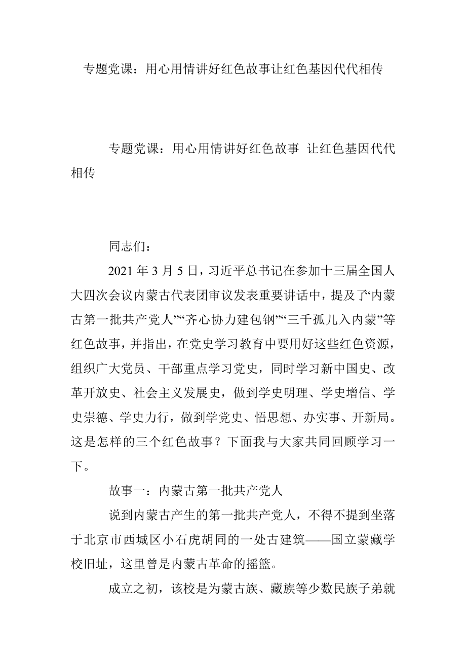 专题党课：用心用情讲好红色故事让红色基因代代相传.docx_第1页