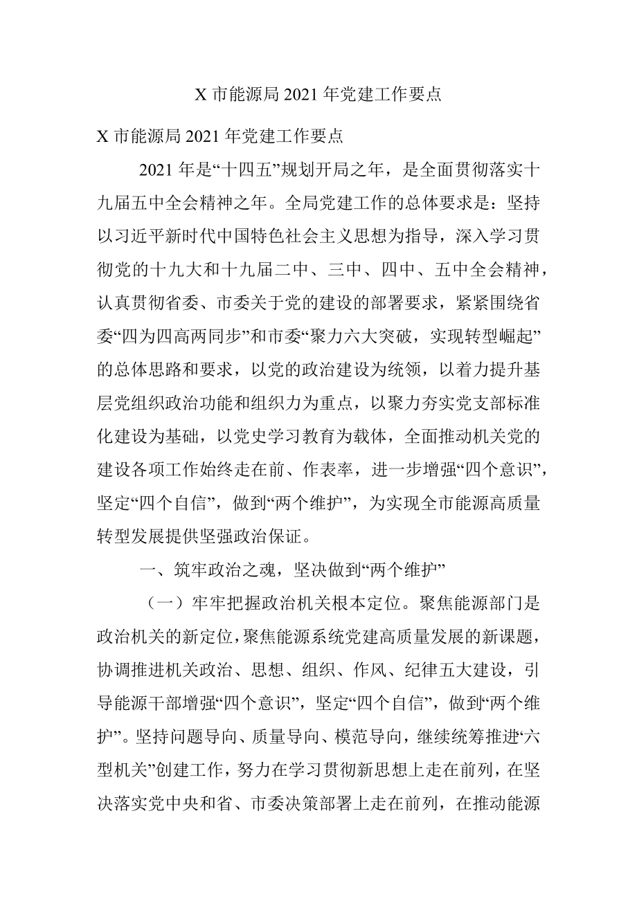 X市能源局2021年党建工作要点.docx_第1页