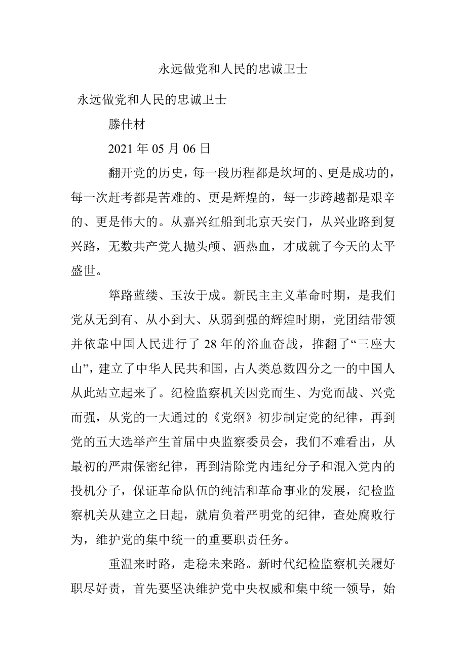 永远做党和人民的忠诚卫士.docx_第1页