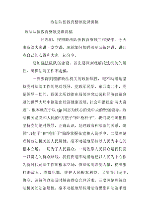 政法队伍教育整顿党课讲稿.docx