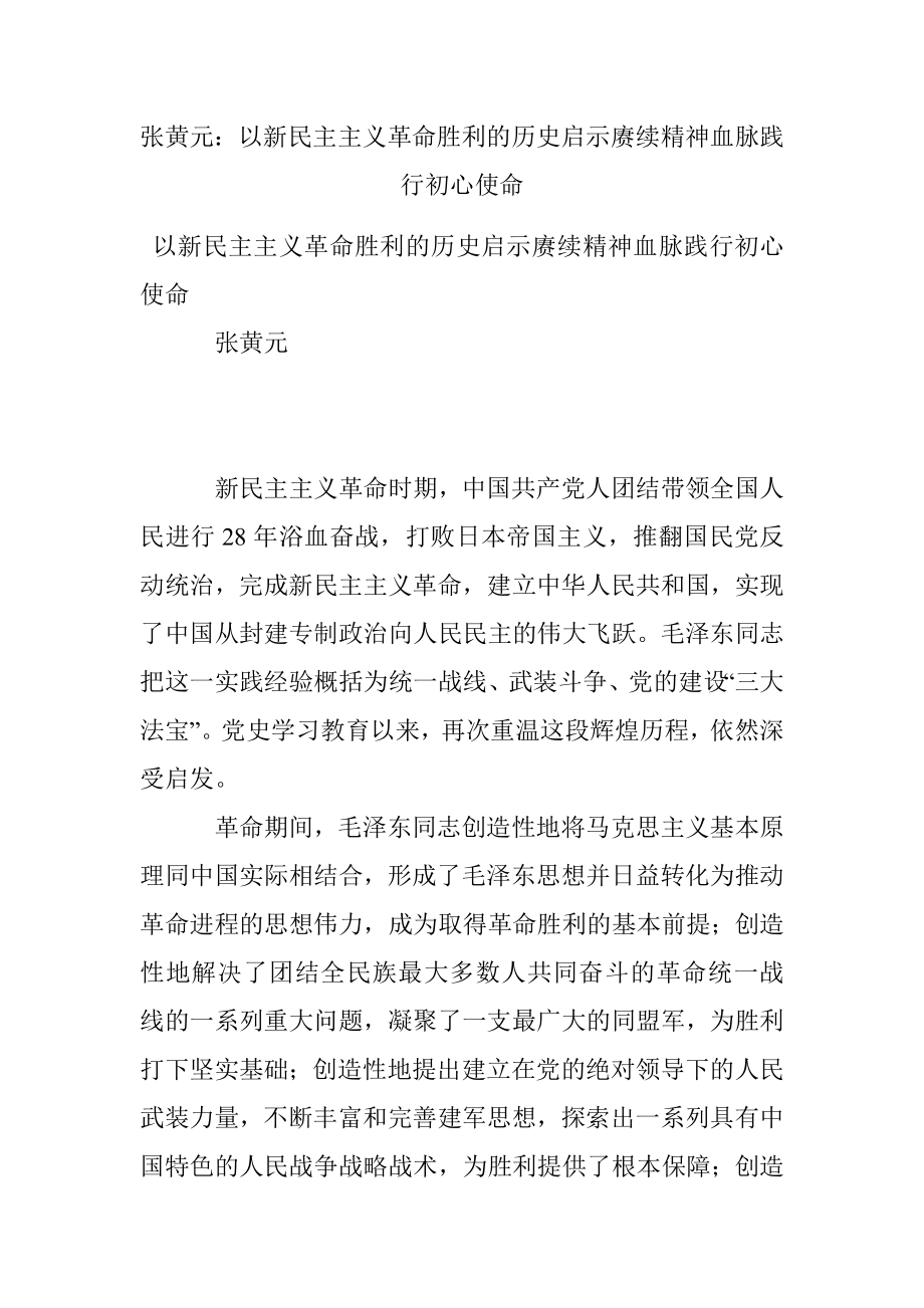 张黄元：以新民主主义革命胜利的历史启示赓续精神血脉践行初心使命.docx_第1页