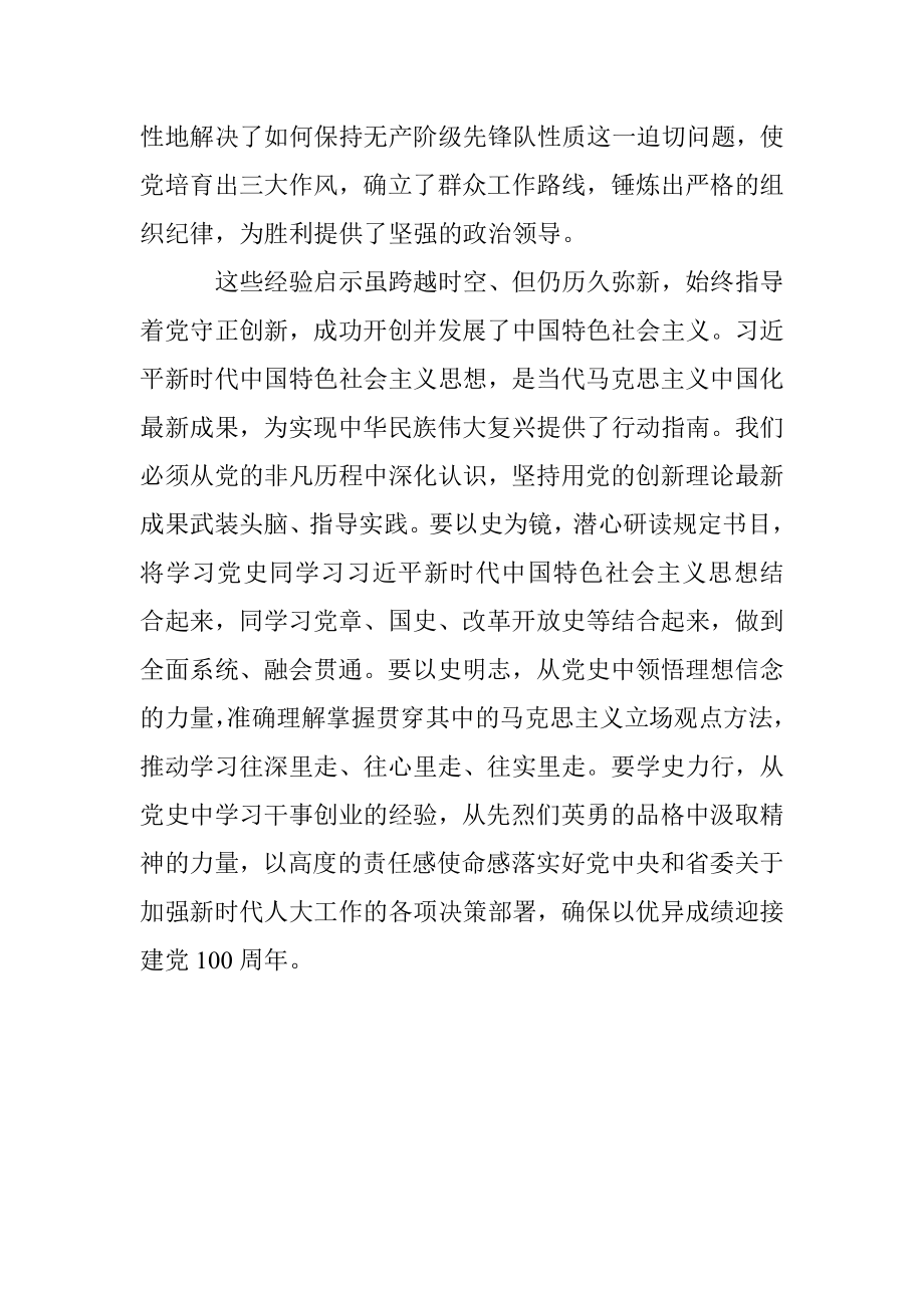 张黄元：以新民主主义革命胜利的历史启示赓续精神血脉践行初心使命.docx_第2页