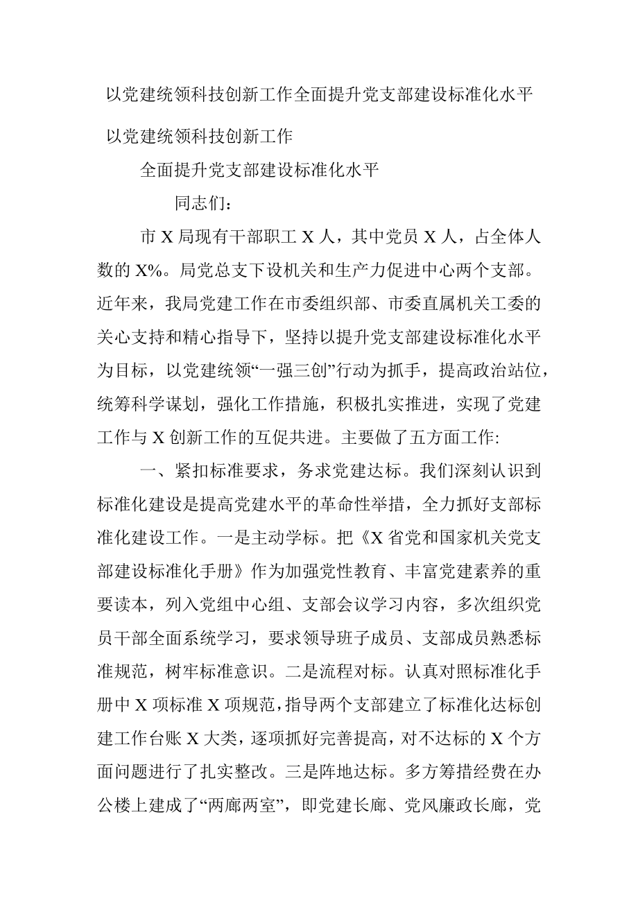 以党建统领科技创新工作全面提升党支部建设标准化水平.docx_第1页