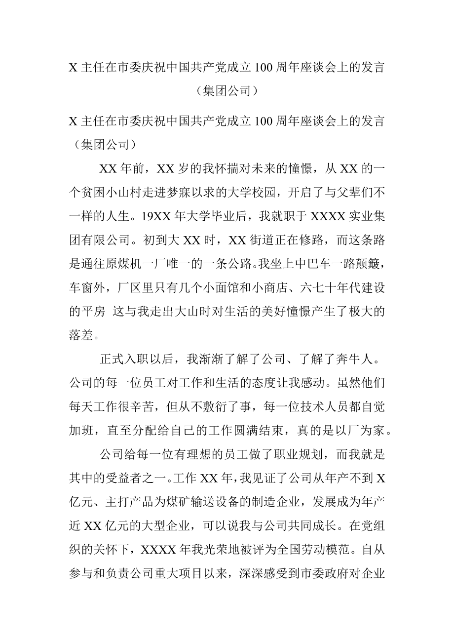 X主任在市委庆祝中国共产党成立100周年座谈会上的发言（集团公司）.docx_第1页