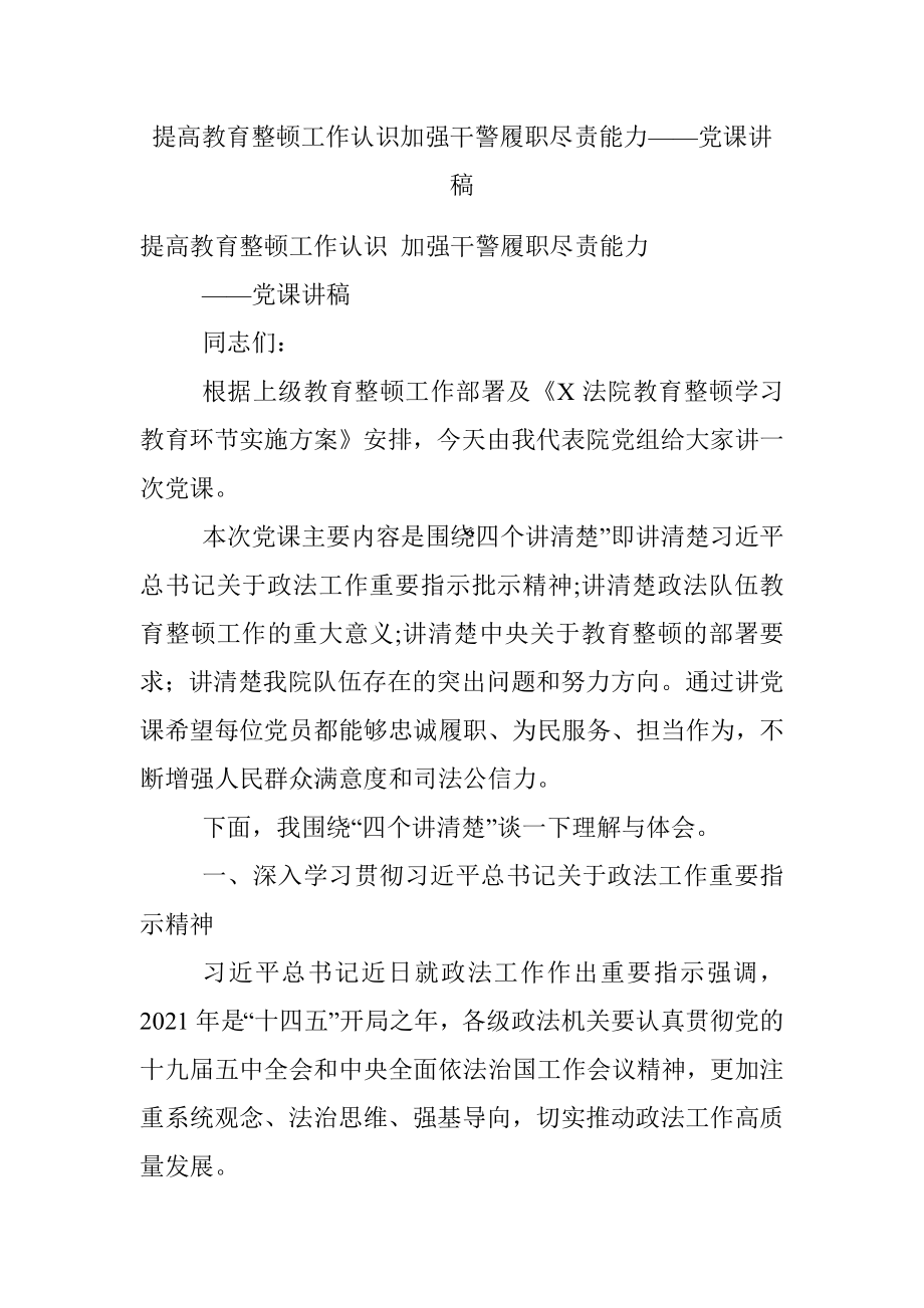 提高教育整顿工作认识加强干警履职尽责能力——党课讲稿.docx_第1页