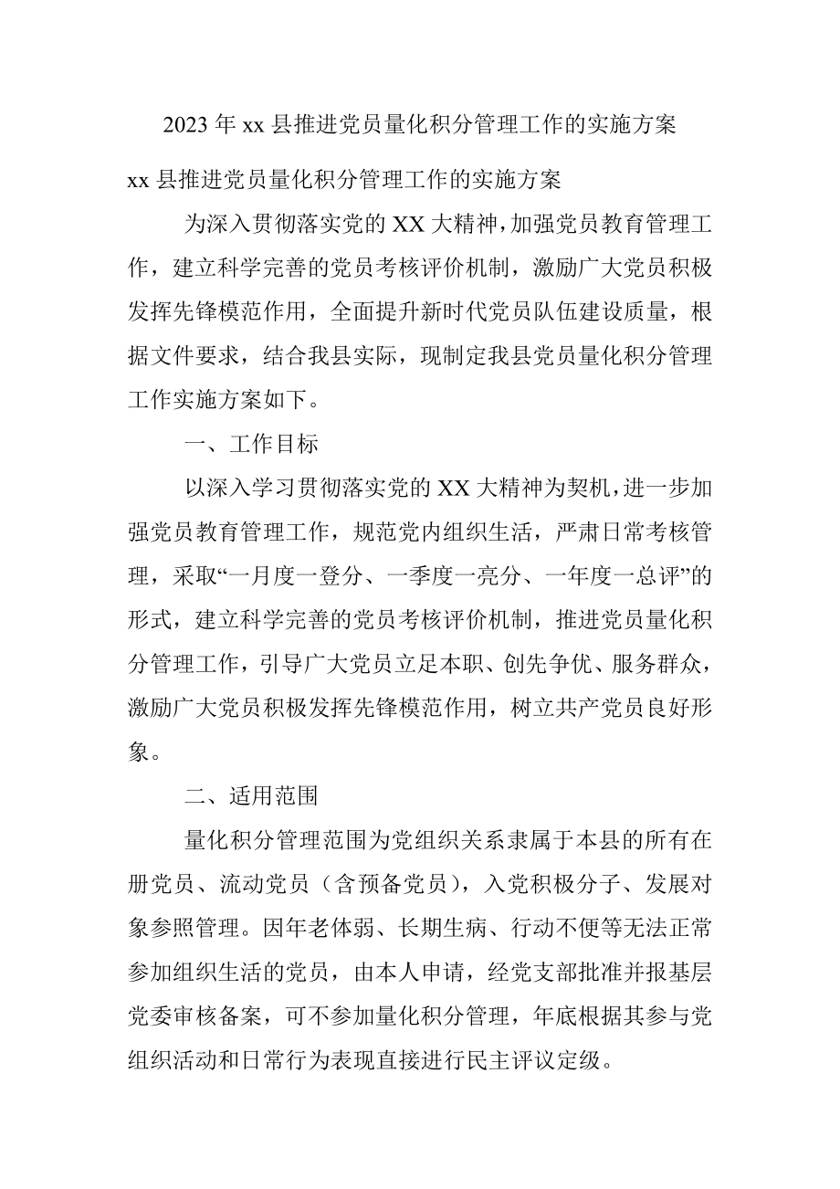 2023年xx县推进党员量化积分管理工作的实施方案.docx_第1页