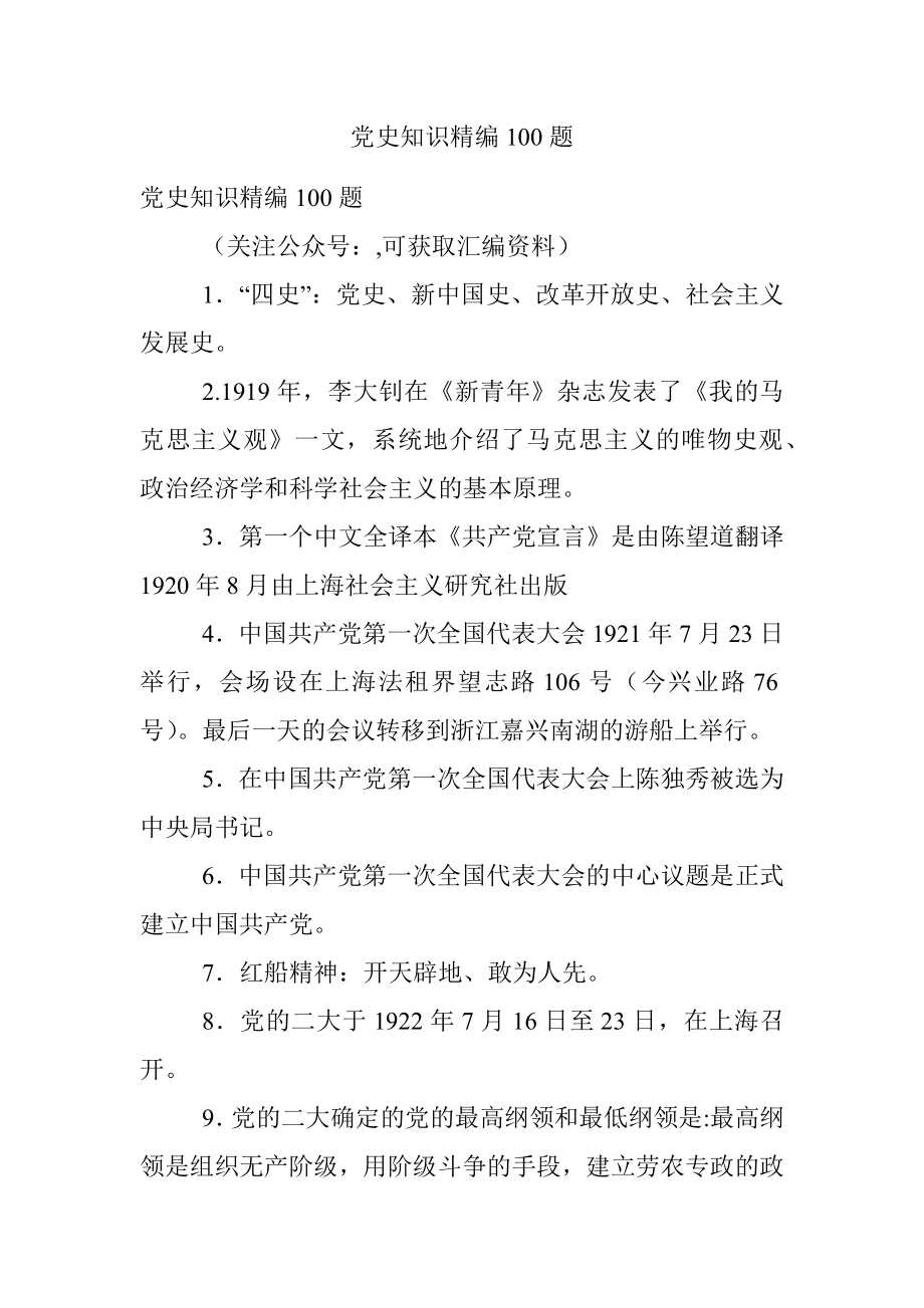 党史知识精编100题.docx_第1页