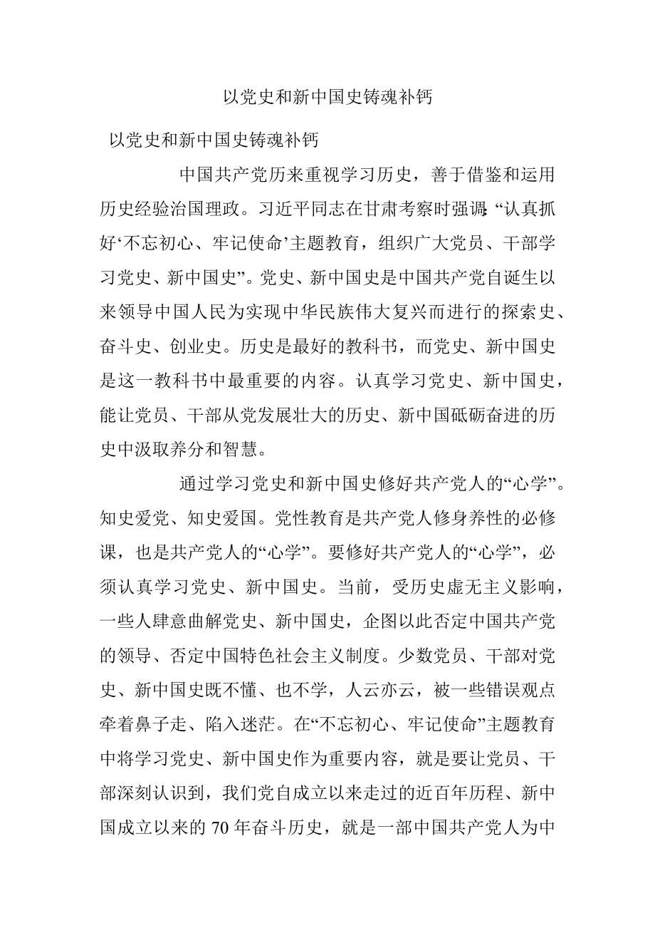 以党史和新中国史铸魂补钙.docx_第1页