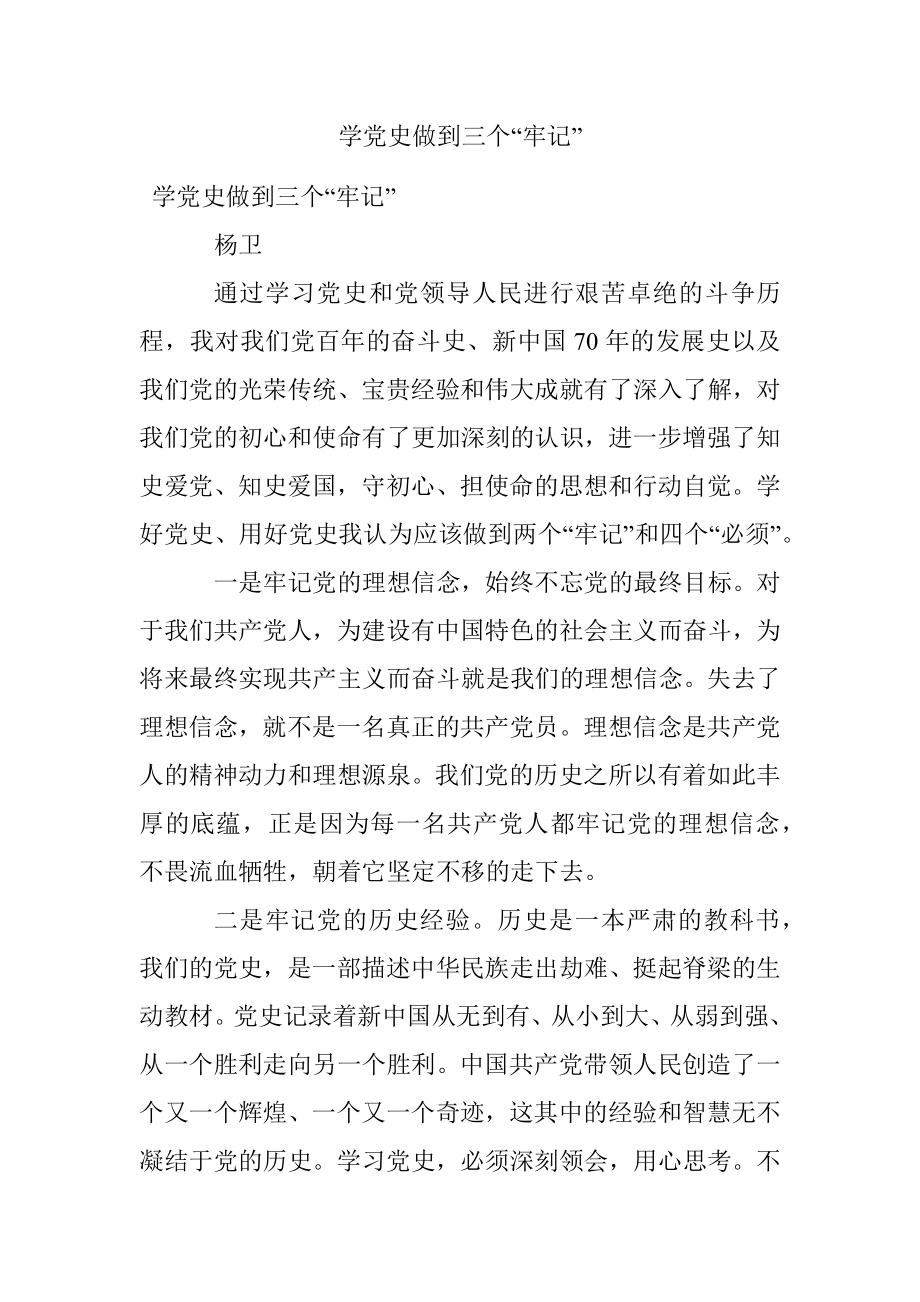 学党史做到三个“牢记”.docx_第1页