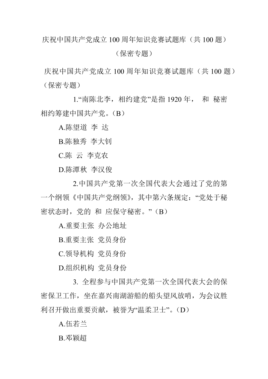 庆祝中国共产党成立100周年知识竞赛试题库（共100题）（保密专题）.docx_第1页