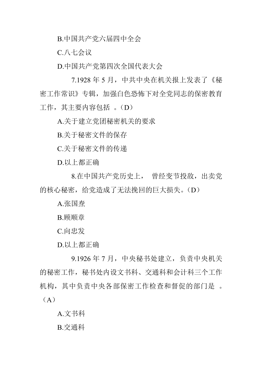 庆祝中国共产党成立100周年知识竞赛试题库（共100题）（保密专题）.docx_第3页