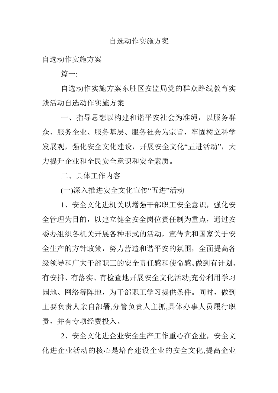 自选动作实施方案.docx_第1页