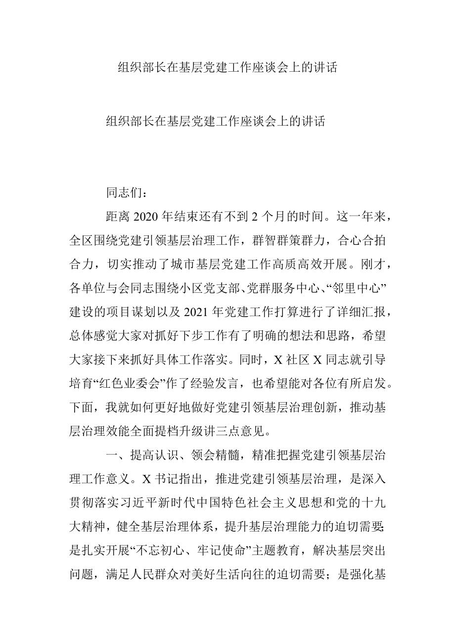 组织部长在基层党建工作座谈会上的讲话.docx_第1页