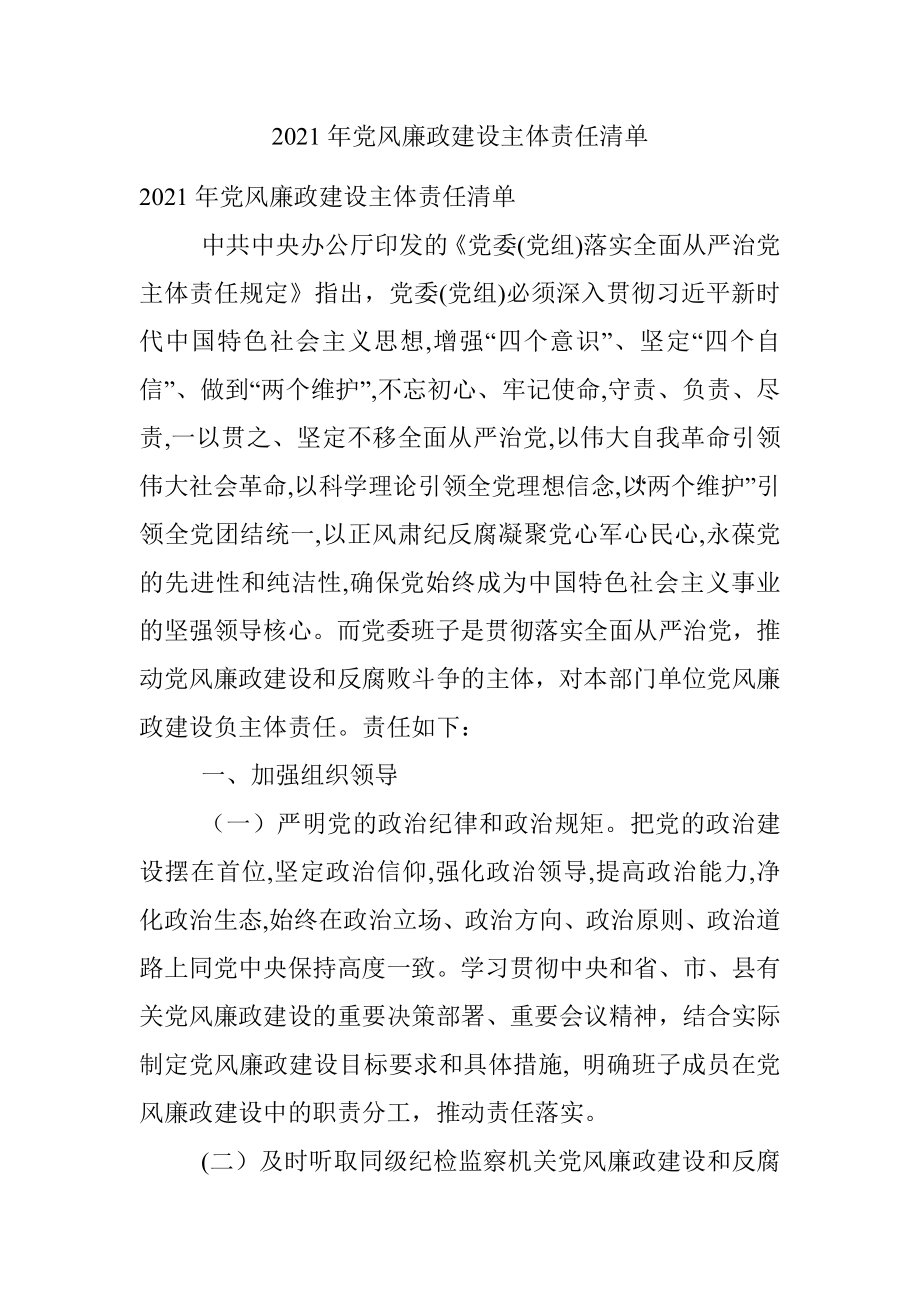 2021年党风廉政建设主体责任清单.docx_第1页