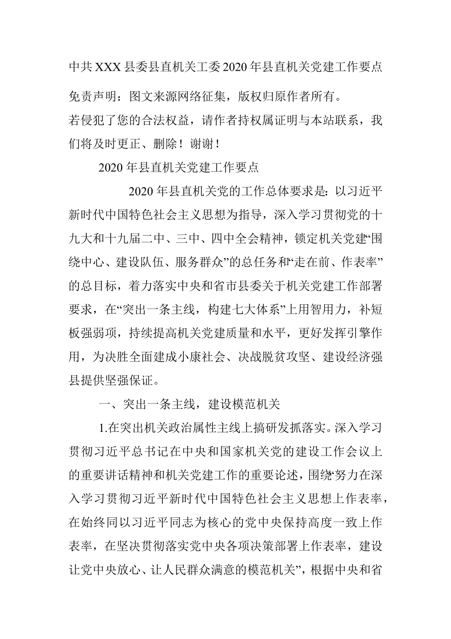 中共XXX县委县直机关工委2020年县直机关党建工作要点.docx_第1页