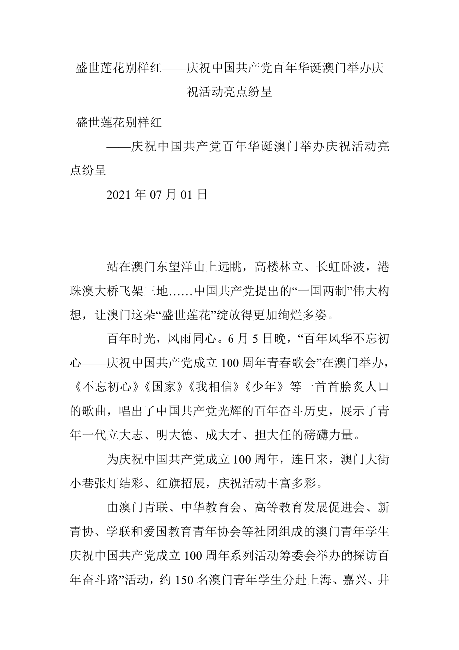 盛世莲花别样红——庆祝中国共产党百年华诞澳门举办庆祝活动亮点纷呈.docx_第1页