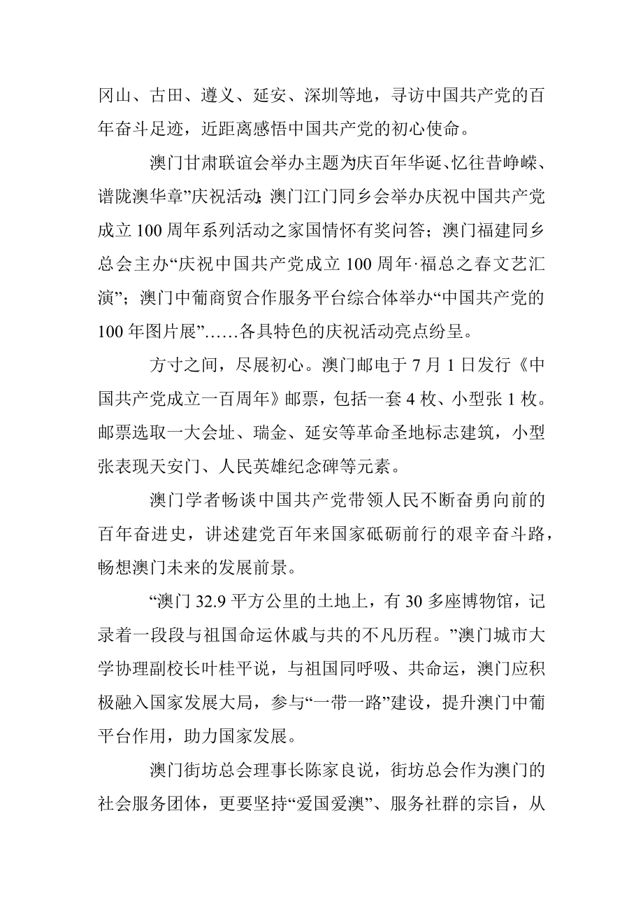 盛世莲花别样红——庆祝中国共产党百年华诞澳门举办庆祝活动亮点纷呈.docx_第2页