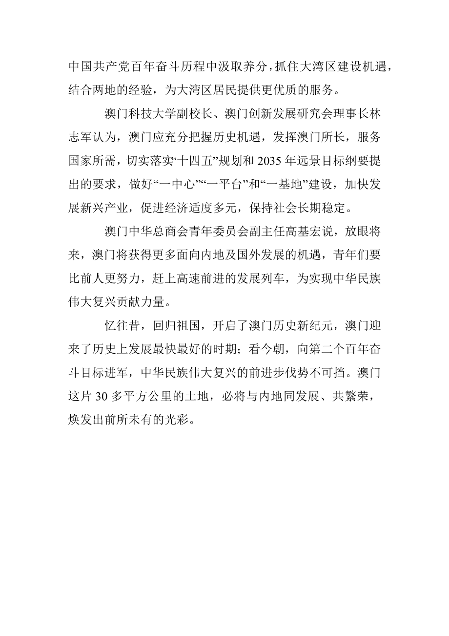 盛世莲花别样红——庆祝中国共产党百年华诞澳门举办庆祝活动亮点纷呈.docx_第3页