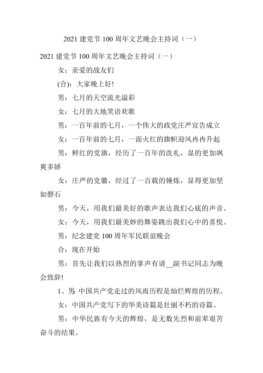 2021建党节100周年文艺晚会主持词（一）.docx_第1页