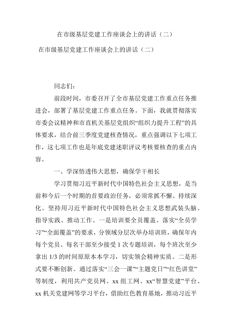 在市级基层党建工作座谈会上的讲话（二）.docx_第1页