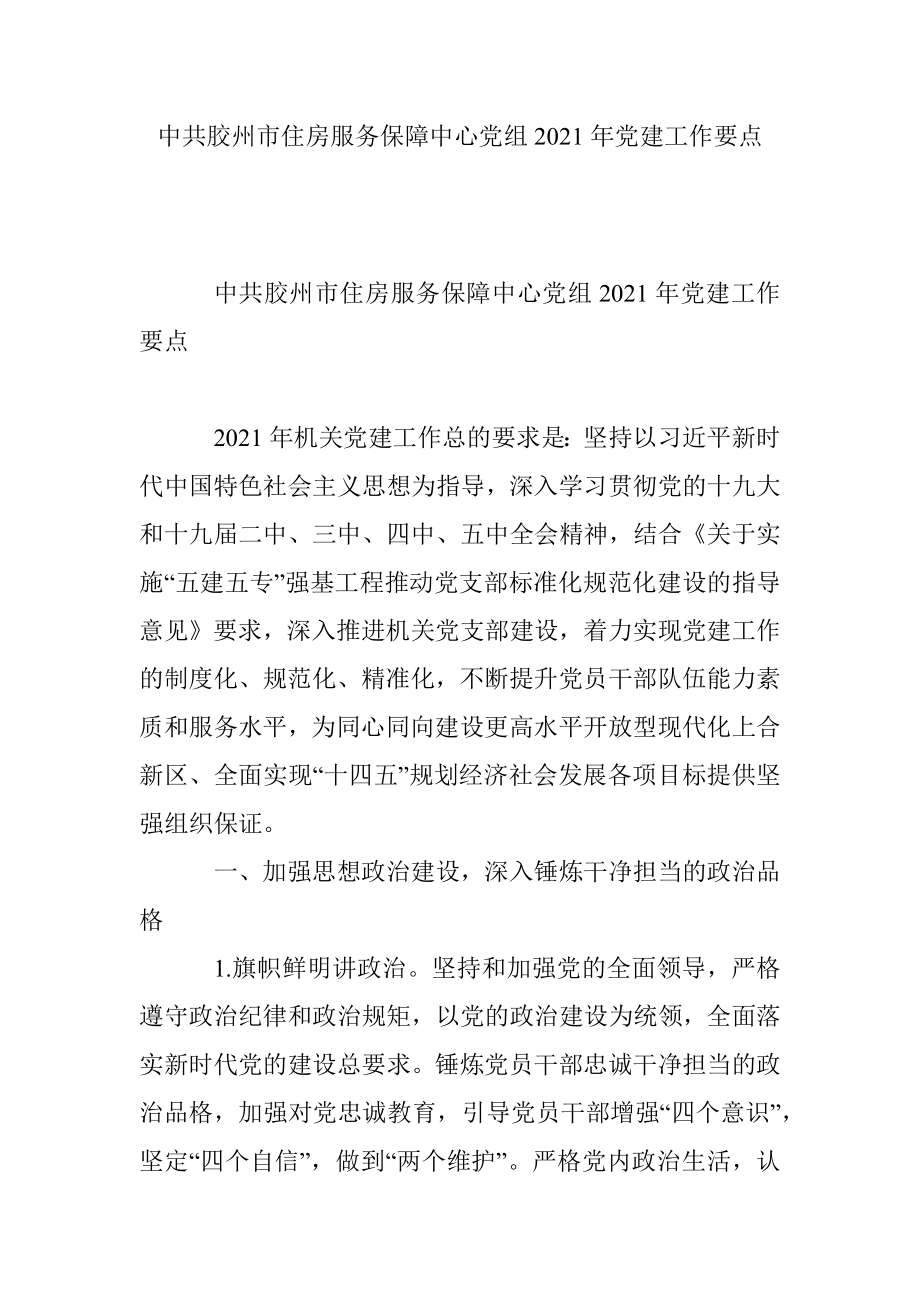 中共胶州市住房服务保障中心党组2021年党建工作要点.docx_第1页