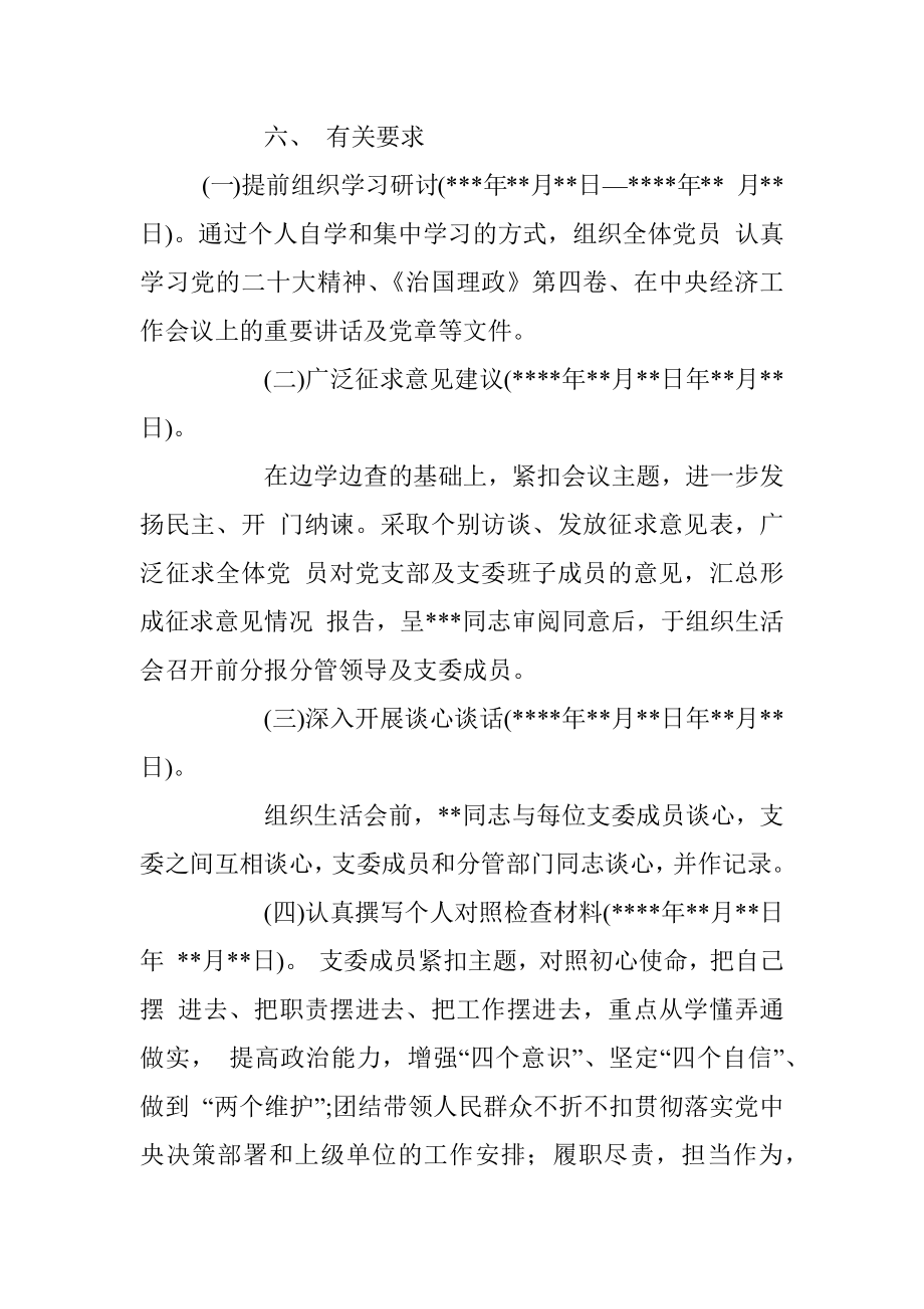 XX党支部关于2023年度组织生活会方案（全文997字）.docx_第2页